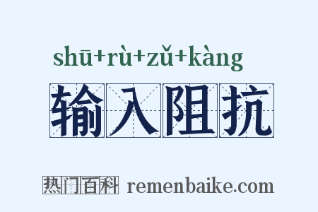 输入阻抗是什么意思的图片